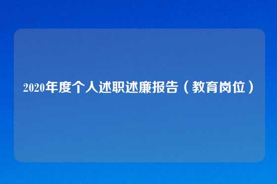 2020年度个人述职述廉报告（教育岗位）