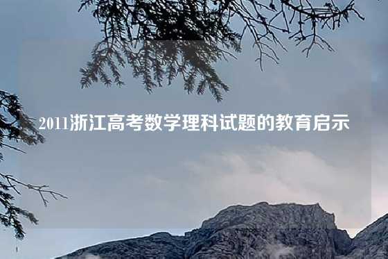 2011浙江高考数学理科试题的教育启示