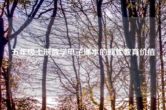 五年级上册数学电子课本的现代教育价值