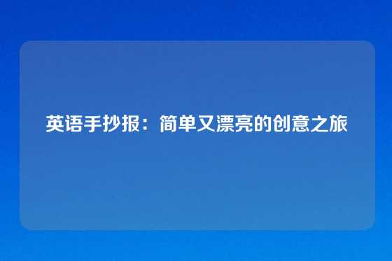 英语手抄报：简单又漂亮的创意之旅