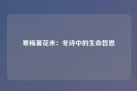 寒梅著花未：冬诗中的生命哲思