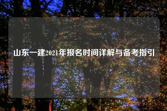 山东一建2021年报名时间详解与备考指引