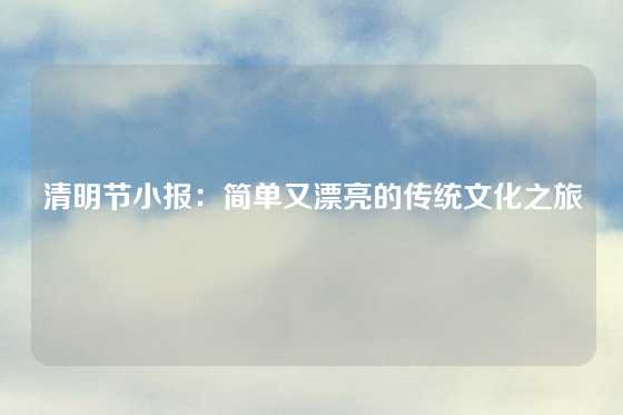 清明节小报：简单又漂亮的传统文化之旅