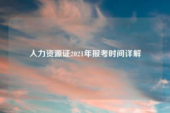 人力资源证2021年报考时间详解