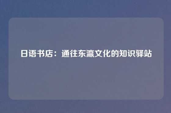 日语书店：通往东瀛文化的知识驿站