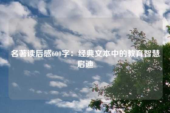 名著读后感600字：经典文本中的教育智慧启迪